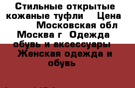 Стильные открытые кожаные туфли  › Цена ­ 1 800 - Московская обл., Москва г. Одежда, обувь и аксессуары » Женская одежда и обувь   